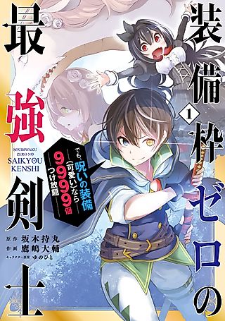 Cover image for the manga called The Strongest Swordsman Has Zero Equipment Slots, but He Can Equip up to 9999 Items if It’s (Cute) Cursed Equipment