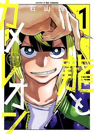 Cover image for the manga called Dragon and Chameleon
