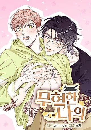 Cover image for the manhwa called Muhyeok and Naui: My Irresistible Neighbor