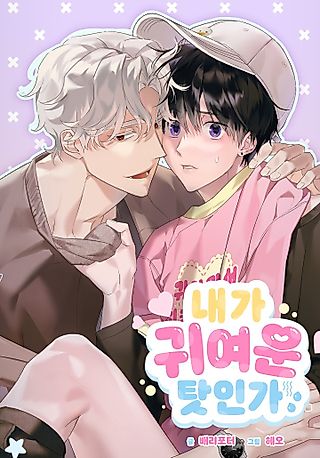Cover image for the manhwa called All 'Cause I'm Cute