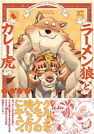 Cover image for the manga called Ramen Wolf and Curry Tiger