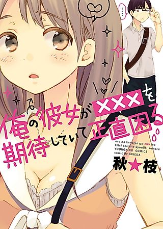 Cover image for the manga called My Girlfriend Expects Too Much of Me