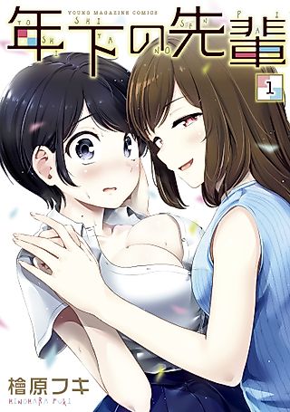 Cover image for the manga called My Younger Senpai