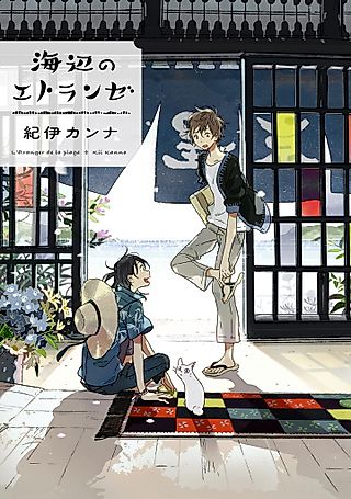 Cover image for the manga called Seaside Stranger: Umibe no Étranger
