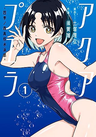 Cover image for the manga called Aqua Puera: Shiki no Mori Koukou Suiei-bu