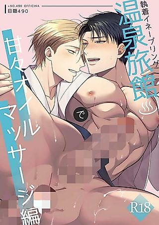 Cover image for the other called Obsession Enabling ~Sweet Oil Massage at a Hot Spring Inn~