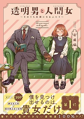 Cover image for the manga called The Invisible Man and His Soon-to-Be Wife