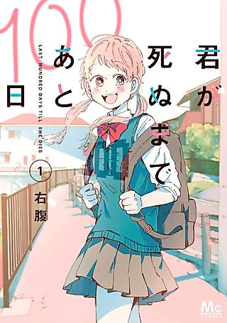 Cover image for the manga called 100 Days Until You Die