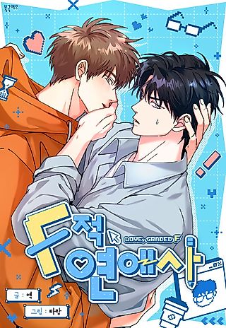 Cover image for the manhwa called Love, Graded F