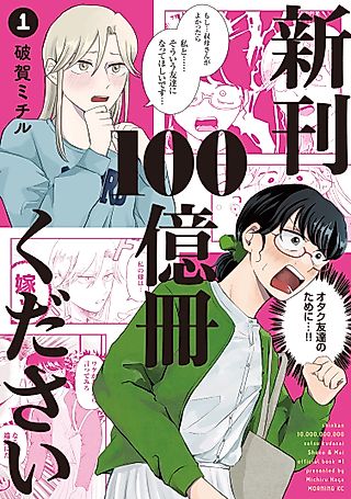 Cover image for the manga called I’ll Take 10 Billion Copies of Your New Release!