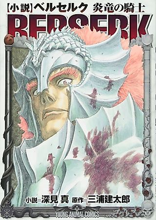 Cover image for the novel called Berserk: The Flame Dragon Knight
