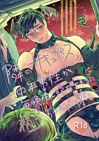 Cover image for the manga called The Salaryman Succubus Next Door Is Milking Me Dry