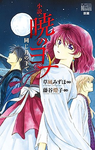 Cover image for the novel called Akatsuki no Yona: Under the Same Moon