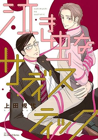 Cover image for the manga called Crybaby Sadistic