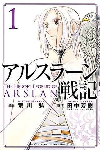 Cover image for the manga called The Heroic Legend of Arslan