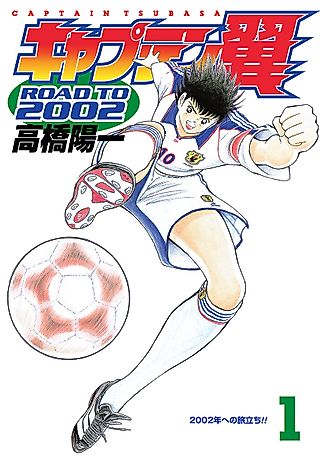 Cover image for the manga called Captain Tsubasa: Road to 2002