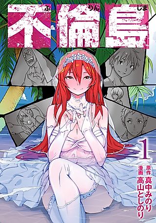 Cover image for the manga called Adultery Island
