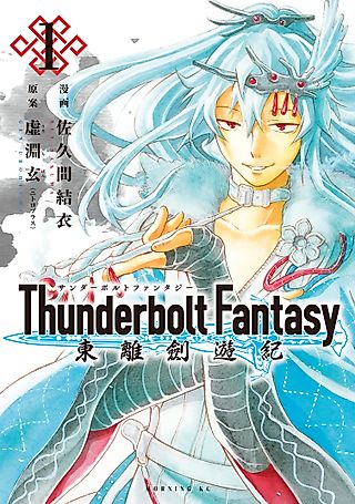Cover image for the manga called Thunderbolt Fantasy