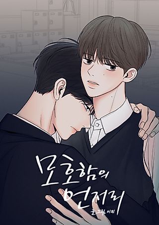 Cover image for the manhwa called The Edge of Ambiguity
