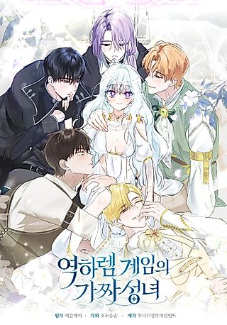 Cover image for the manhwa called The Fake Saint of a Reverse Harem Game
