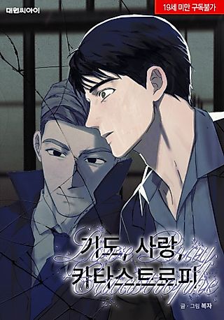 Cover image for the manhwa called Love, Pray, Catastrophe
