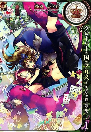 Cover image for the manga called Alice in the Country of Clover - Cheshire Cat Waltz