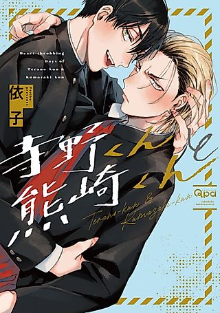 Cover image for the manga called Terano-kun & Kumazaki-kun