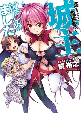 Cover image for the novel called I'm a High Schooler, But I Became an Owner of a Castle in Another World