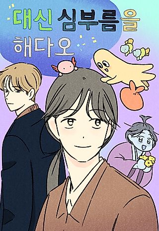 Cover image for the manhwa called Please Do Errands Instead of Me!