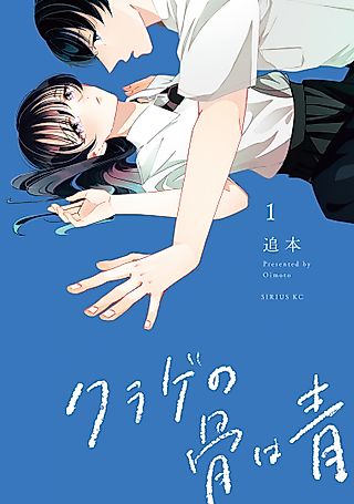 Cover image for the manga called Kurage no Hone wa Ao