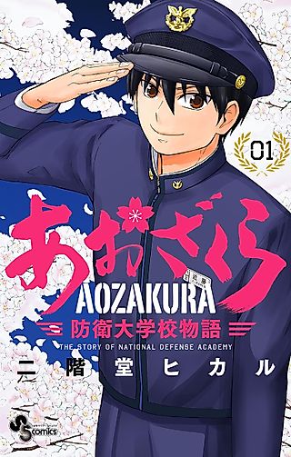 Cover image for the manga called Aozakura: The Story of National Defence Academy