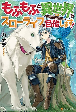 Cover image for the novel called I Aim For a Relaxed Life in Another World with the Fluffies!