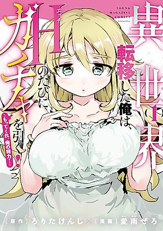 Cover image for the manga called Isekai Teni shita Ore wa, Ecchi no Tabi ni Gacha wo Hiku! Motte Kure, Ore no Seiryoku!
