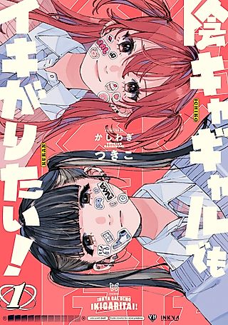 Cover image for the manga called Inkya Gyaru demo Ikigaritai!