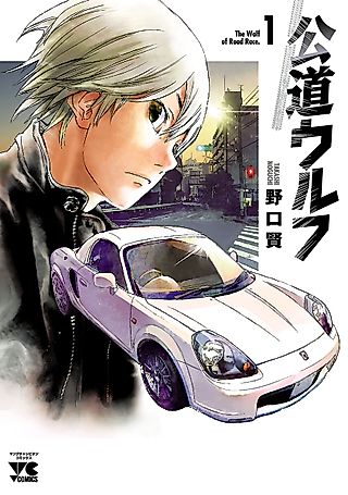 Cover image for the manga called The Wolf of Road Race.
