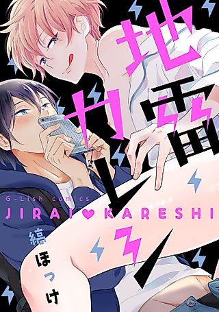 Cover image for the manga called Landmine Boyfriend