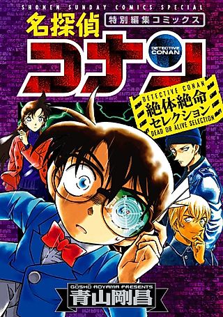 Cover image for the manga called 名探偵コナン 絶体絶命セレクション