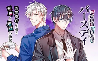 Cover image for the manga called Deviant Crime Files Birthday