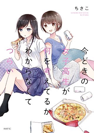 Cover image for the manga called It's Painful That I Have No Idea What High School Girls Are Thinking of These Days