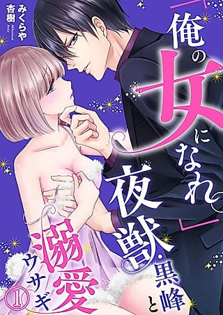 Cover image for the manga called 「俺の女になれ。」夜獣・黒峰と溺愛ウサギ
