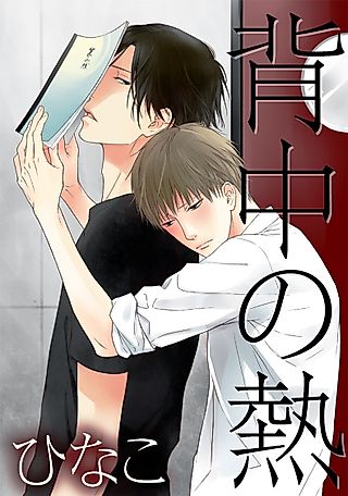 Cover image for the manga called Senaka no Netsu