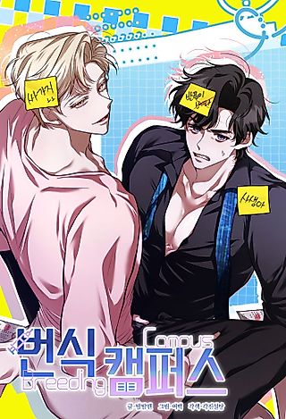 Cover image for the manhwa called Breeding Campus