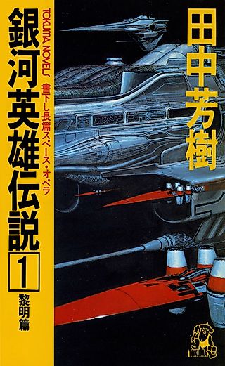 Cover image for the novel called Legend of the Galactic Heroes