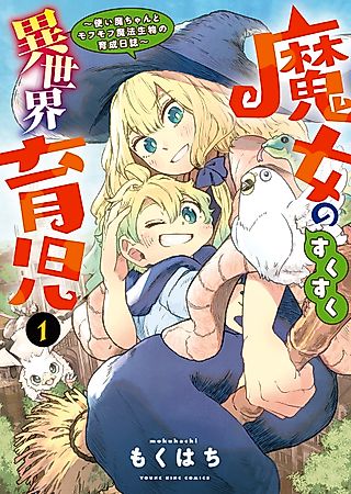 Cover image for the manga called A Witch's Journal to Otherworldly Parenting: Raising Familiars and Fluffy Magical Creatures