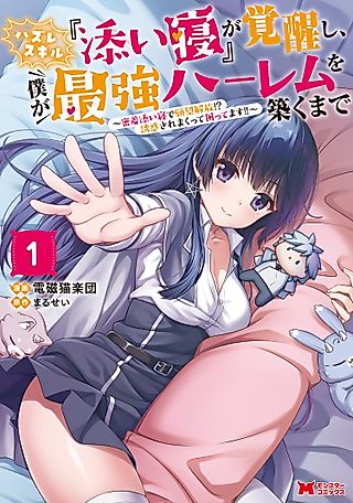 Cover image for the manga called My Useless Cuddle Skill Awakened, and Now I’m Building the Ultimate Harem!