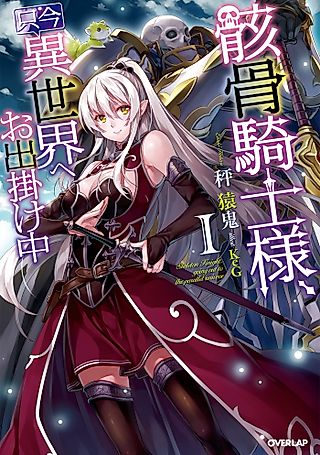 Cover image for the novel called Skeleton Knight in Another World