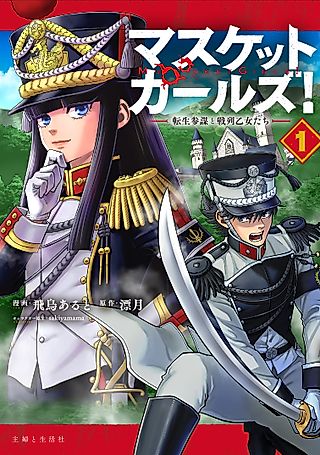 Cover image for the manga called Musket Girls!