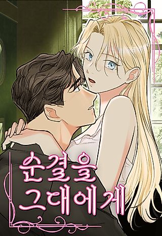 Cover image for the manhwa called Purely Yours