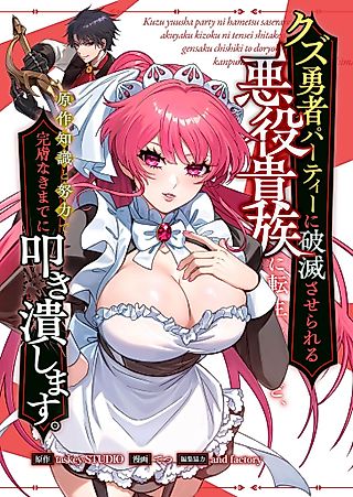 Cover image for the manga called I Reincarnated as the Villainous Noble Destined to Be Destroyed by the Trash Hero Party, but I'll Crush Them Completely With My Knowledge of the Original Story and Hard Work