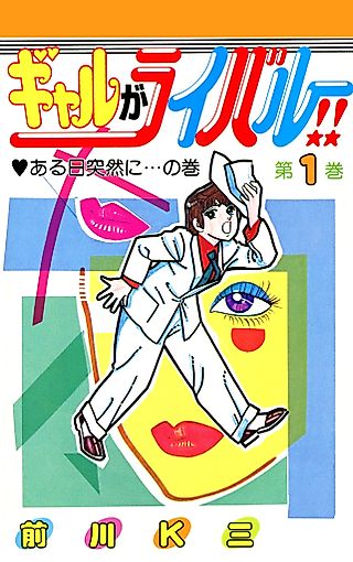 Cover image for the manga called Gal ga Rival!!
